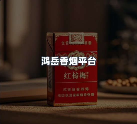 关于鸿岳香烟平台